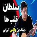 عکس تمرین آهنگ سلطان قلبها عارف با گیتار