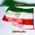 عکس کلیپ ： ایران من ： ۰