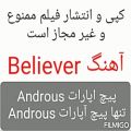 عکس آهنگ Believer.انگیزشی.اکشن