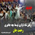 عکس رقص بچه های جاغوری _ رقص افغانی جاغوری 2022