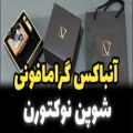 عکس خرید موزیک باکس شوپن نوکتورن مدل گرامافونی نیو کلاسیکو new classico ایل تمپو ولا