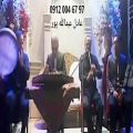 عکس مداح با گروه اجرای نوازنده مراسم ترحیم ۰۹۱۲۰۰۴۶۷۹۷ عبدالله پور / نی و دف و سنتور