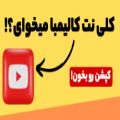 عکس نت کالیمبا نت عددی کالیمبا آموزش کالیمبا نت رایگان کالیمبا آموزش رایگان کالیمبا