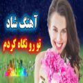 عکس آهنگ شاد و زیبای تو رو نگاه کردم ، آهنگ شاد و عاشقانه