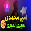 عکس دانلود موزیک ویدیو نمیری نمیری از امیر محمدی