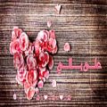 عکس آهنگ عربی - على بالی (♥) -شیرین-with farsi translation