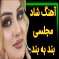 عکس آهنگ ارکستری شاد رقصی قری/بند به بند/آهنگ شاد جدید