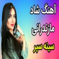 عکس آهنگ شاد قری مازندرانی/آهنگ رقصی سینه سپر/آهنگ شاد محلی