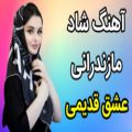 عکس آهنگ شاد و عاشقانه مازندرانی عشق قدیمی//آهنگ محلی مازندرانی