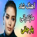 عکس آهنگ شاد مجلسی مازندرانی یار جانی// آهنگ محلی مازندرانی