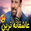 عکس دانلود عاشقانه تری اهنگ محمد علیزاده