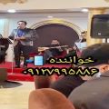 عکس گروه موسیقی سنتی برای ترحیم عرفانی و ختم لاکچری تالار و هتل ۰۹۱۲۷۹۹۵۸۸۶