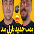 عکس دانلود اهنگ جدید پازل بند _ بمب جدید پازل بند ترکوند