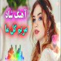 عکس موزیک شاد || آهنگ شاد و زیبای مریم گل ما مریم || آهنگ شاد گل مریم