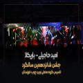 عکس اجرای زنده آهنگ باریکلا امید حاجیلی در جشن شانزدهمین سالگرد نوین چوب خوزستان