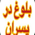 عکس بلوغ در پسران