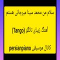 عکس آهنگ زیبای تانگو (Tango)