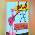 عکس اجرای ملودی گیتار پلنگ صورتی (pink Panther)سهیل غلامی روچی
