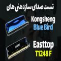 عکس تست صدای سازدهنی Kongsheng Bluebird و سازدهنی ایستاپ T1248 F