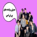 عکس معرفی برنامه های بی تی اس | bts run