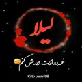 عکس شب تاریک و روشن میکنی || کلیپ عاشقانه || کلیپ اسمی || لیلا