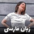 عکس تکست های فارسی که باعث میشه قلبت درد بگیره!/زبان فارسی/تکست/