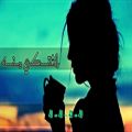 عکس آهنگ عربی - اشتكی منه - نانسی - with farsi translation