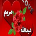 عکس آی خواستنی همه میدونن عشق منی || کلیپ عاشقانه و اسمی مریم و عبدالله