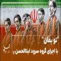 عکس نماهنگ «تو بمان» با صدای گروه سرود ابناءالحسن (عطا سعادتی) برای روز 22 بهمن