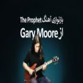 عکس بازنوازی آهنگ The Prophet از Gary Moore