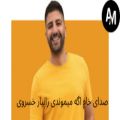 عکس صدای خام اگه میموندی از زانیار