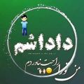 عکس من تو را راحت نیاوردم به دست ای جان || تولدت مبارک داداشم