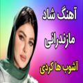 عکس آهنگ شاد مازندرانی آشوب هاکردی ، آهنگ شاد و عاشقانه