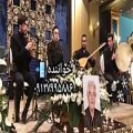 عکس بهترین گروه موسیقی زنده و خواننده حرفه ای برای ختم لاکچری ۰۹۱۲۷۹۹۵۸۸۶