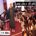 عکس رقص شاد افغانی در محفل عروسی - رقص بزرگسالان افغان