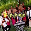 عکس گروه موزیک مجالس / موسیقی زنده مراسم / دفنوازی / دف نواز مجالس 09018122209