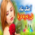 عکس آهنگ شاد و زیبای رقصی عروسی - دل زده ام به دریا