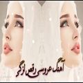 عکس آهنگ عروسی رقص لزگی | آهنگ شاد بی کلام مناسب رقص پا