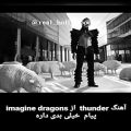 عکس ریورس بسیار منفی از گروه imagine dragons