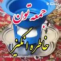 عکس کلیپ خاطره انگیز جمعه