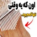 عکس نت کالیمبا آهنگ اون که یه وقتی تنها کسم بود | آموزش کالیمبا | امین حبیبی