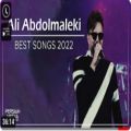 عکس ( علی عبدالمالکی - میکس بهترین آهنگ ها ) Ali Abdolmaleki - Best Songs 2022