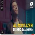 عکس ( علی منتظری - بی سر و سامانم ) Ali Montazeri - Bi Saro Samanam I Teaser