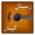 عکس رسیتال گیتار کلاسیک رادین آجودانی هنرجوی سطح سوم کلاس گیتار آموزشگاه موسیقی پارس