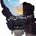 عکس بمیرم برات خونه ی بی قراری(ترانه ای غمگین برای ایران)