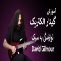 عکس آموزش گیتار الکتریک: نوازندگی به سبک دیوید گیلمور