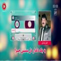 عکس زیباترین آهنگ افغانی قدیمی- دل بست چرا از ظفر شامل