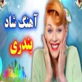 عکس گلچین جدید و توپ آهنگ شاد بندری - ریمیکس شاد عروسی