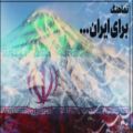 عکس نماهنگ برای ایران با صدای محمد اصفهانی