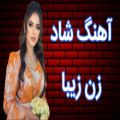 عکس آهنگ شاد مجلسی زن زیبا / آهنگ شاد برای رقص عروسی